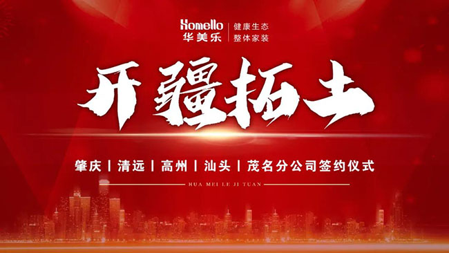 喜訊！華美樂新分公司簽約儀式圓滿成功！