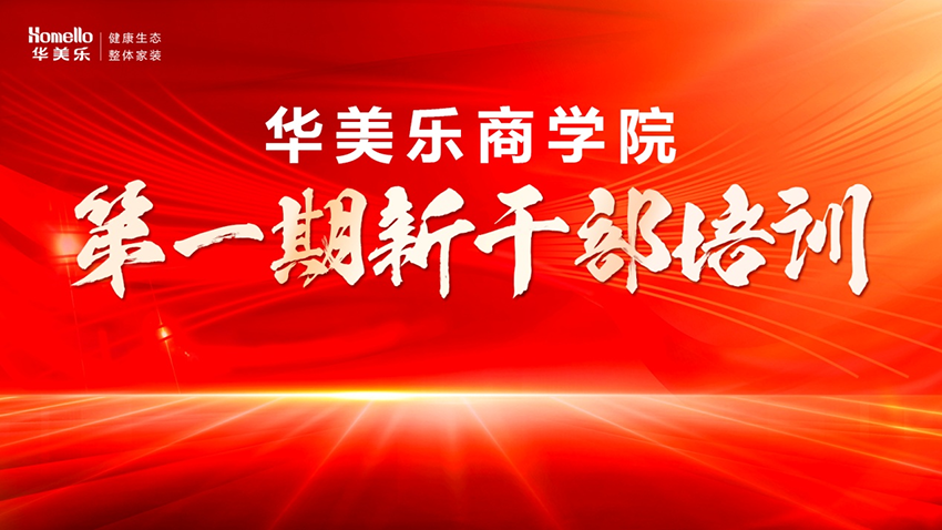 永不止步！華美樂(lè)商學(xué)院第一期新干部培訓(xùn)圓滿(mǎn)成功！