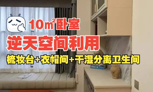10㎡逆天空間利用！衣帽間+梳妝臺+干濕分離衛(wèi)生間竟能塞進(jìn)小臥室？