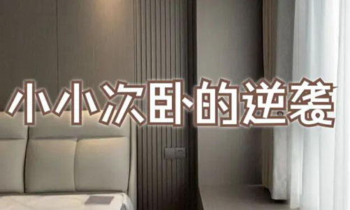 小小次臥的逆襲！超大飄窗+頂天衣柜，收納顏值雙殺！
