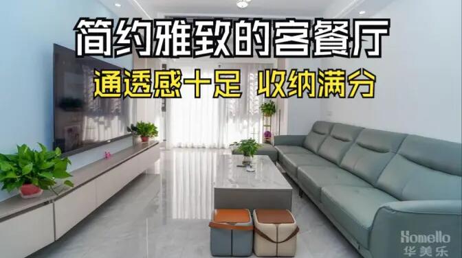 現(xiàn)代簡約風(fēng)客餐廳實(shí)拍：清新淡雅通透舒適，收納能力滿分！