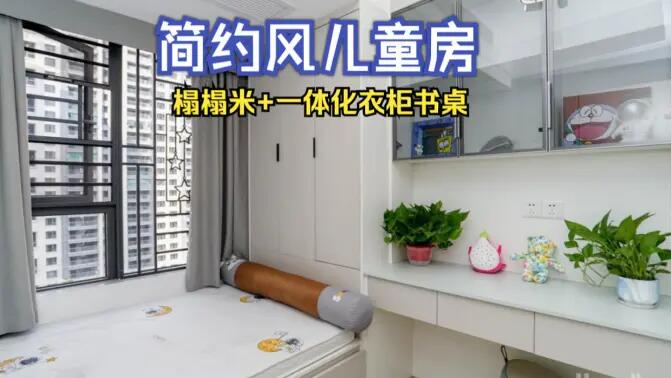 簡約風(fēng)兒童房完工實(shí)拍：榻榻米+一體化書桌衣柜，收納與學(xué)習(xí)兩不誤！