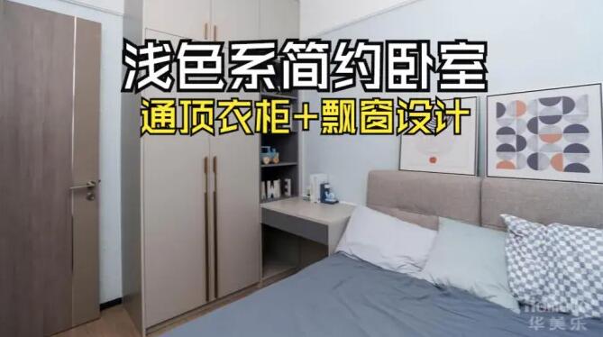 小臥室完工實(shí)拍：定制衣柜+飄窗，舒適寧靜的居住氛圍！