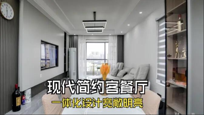 現(xiàn)代簡約風(fēng)客餐廳完工實(shí)拍：定制餐邊柜+封陽臺，一個寬敞明亮的空間！