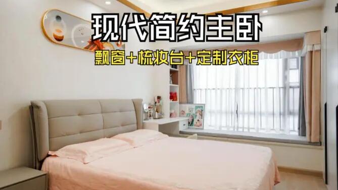 現(xiàn)代簡約風(fēng)主臥：飄窗+梳妝臺+通頂衣柜，溫馨精致的氛圍！