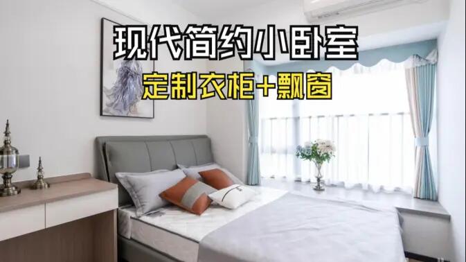 現(xiàn)代簡約風(fēng)小臥室完工實(shí)拍：實(shí)用性拉滿的定制柜+飄窗設(shè)計(jì)，舒適溫馨的氛圍！