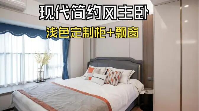 現(xiàn)代簡約風(fēng)主臥完工實(shí)拍：定制衣柜+飄窗設(shè)計(jì)，打造精致溫馨居所！