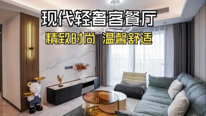 現代輕奢風客餐廳完工實拍：金屬質感的餐邊柜，時尚的電視墻，營造精致溫馨的空間！