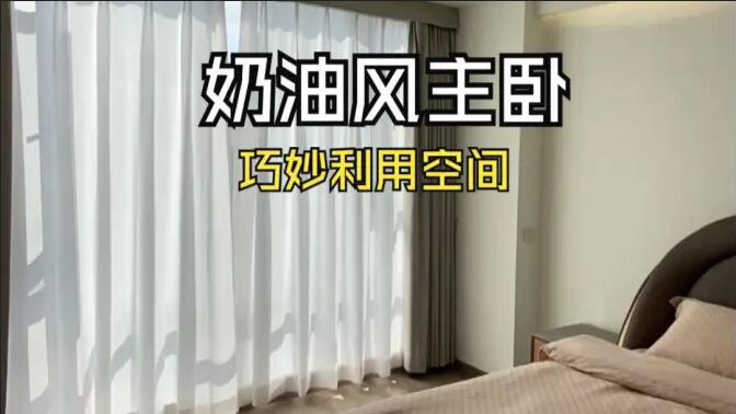 奶油風主臥實拍：精致小巧的衣帽間，干濕分離主衛(wèi)，營造舒適溫馨生活氛圍！