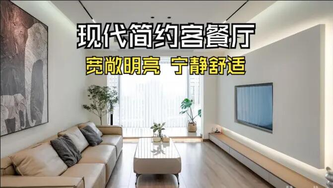 現代簡約客餐廳完工實拍：寬敞明亮，寧靜舒適的氛圍，你們喜歡嗎？