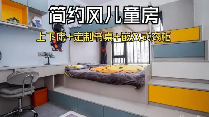 簡約風兒童房實拍：趣味上下床+嵌入式衣柜，舒適溫馨的成長空間