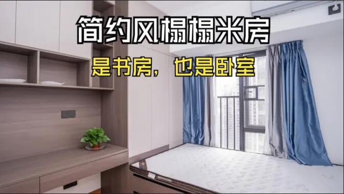 簡約風榻榻米房實拍：小房間的實用設計，可以當作書房和臥室！
