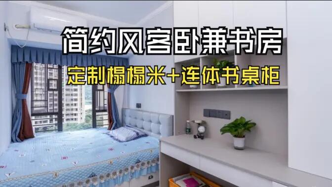 現代簡約風次臥：榻榻米設計+連體書桌柜，寧靜舒適的空間！