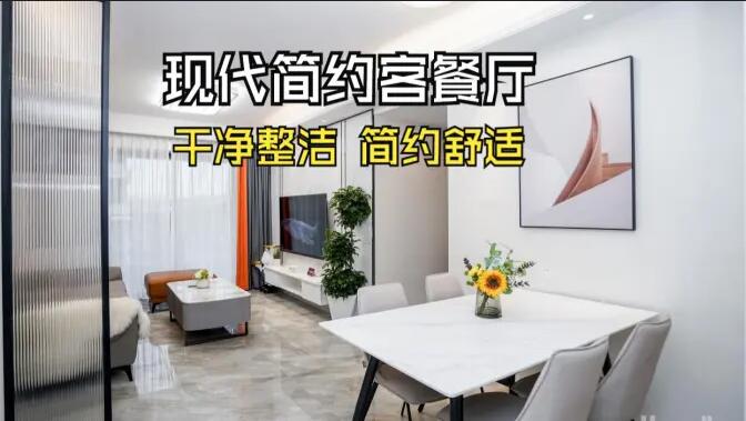現代簡約風客餐廳實拍：干凈整潔簡約舒適，時尚大氣的空間氛圍！