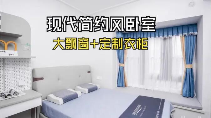 現代簡約風臥室實拍：定制衣柜連體書桌+大飄窗，簡約溫馨的氛圍！