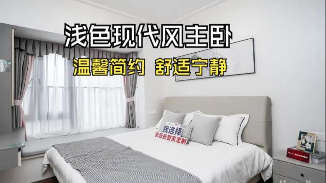 現代風主臥實拍：灰與白的配色更有層次感，營造溫馨舒適的氛圍！