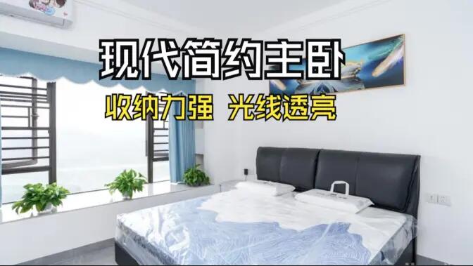 現代簡約風主臥實拍：大飄窗+通頂定制柜，舒適通透的居住氛圍！