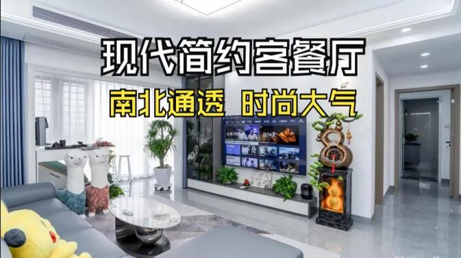 現代簡約風客餐廳實拍：南北通透，時尚大氣，層次豐富有質感的居所