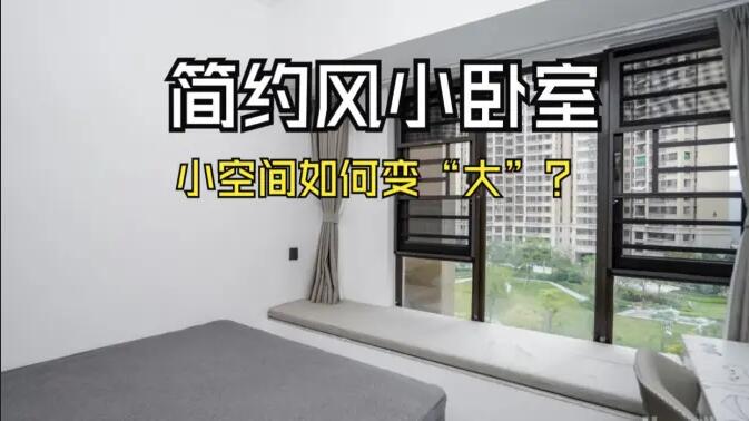 小空間大作為：飄窗連體書桌+嵌入式定制柜，小臥室變“大”改造