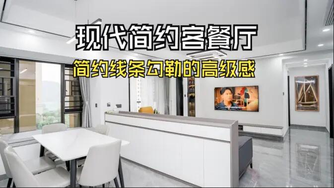 現代簡約客餐廳實拍！線條與質感的完美融合，這氛圍感誰懂??！