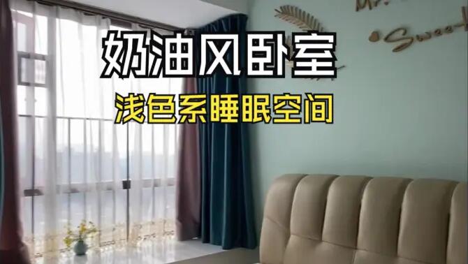 奶油風臥室實拍：淺綠色的背景墻+飄窗設計，溫馨清新的睡眠空間！