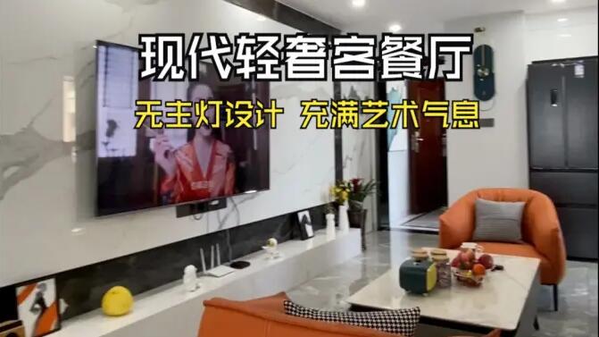 現代輕奢風客餐廳實拍：時尚高級的無主燈設計，充滿藝術氣息的家！