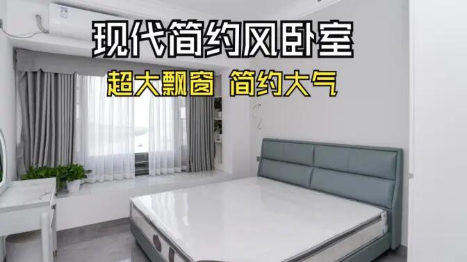 現代簡約風臥室實拍：大飄窗讓視野更開闊，簡約大氣的空間氛圍！