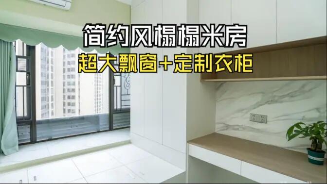簡約風榻榻米房實拍：超大飄窗+定制柜，寬敞舒適的空間氛圍！