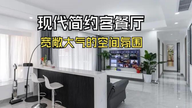 現代簡約客餐廳實拍：合理的空間規(guī)劃，營造一個寬敞大氣的居所！