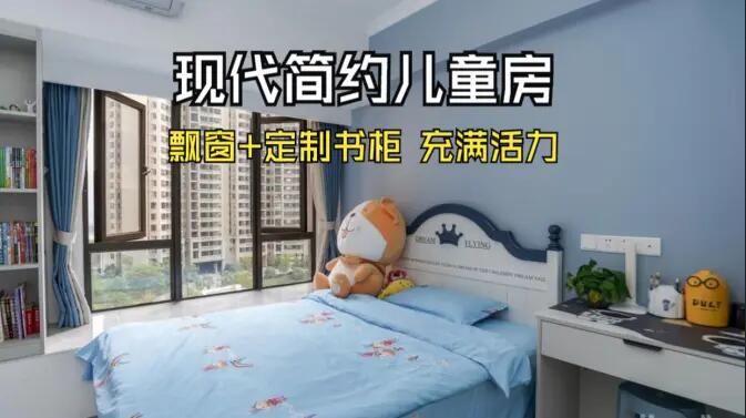 現代簡約風兒童房實拍：大飄窗+定制柜，活力滿滿寬敞開闊的空間