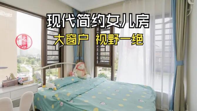 現代簡約風女兒房實拍：視野一絕的大窗戶，清新感拉滿的兒童房！