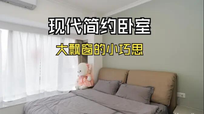 現代簡約風臥室實拍：大飄窗的小巧思，簡約舒適又有序的空間！