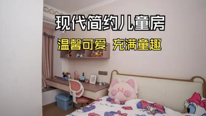 現代簡約風兒童房實拍：簡約又充滿童趣，營造溫馨可愛的氛圍！