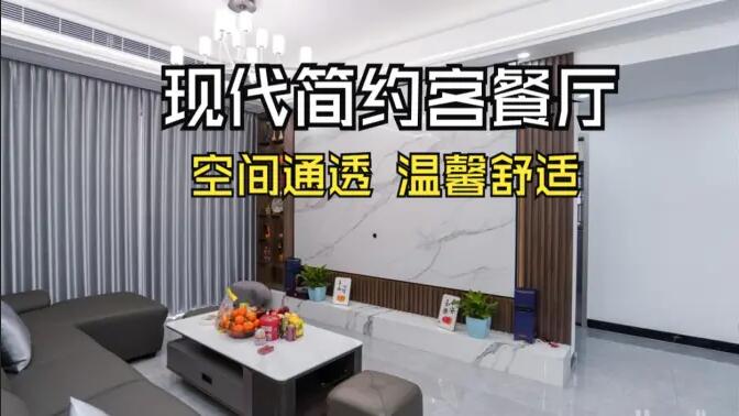 現代簡約風客餐廳實拍！灰色沙發(fā)+大理石背景墻，高級感拉滿！