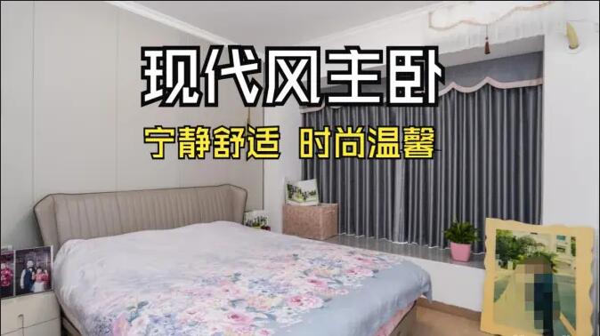 現代風主臥實拍：超大飄窗光線足，營造一個時尚溫馨的睡眠空間！