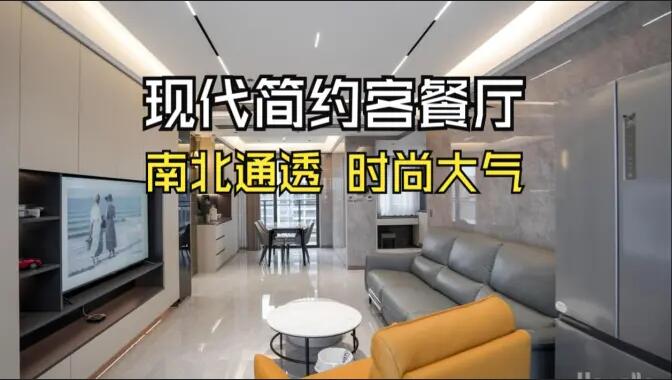 現(xiàn)代簡(jiǎn)約風(fēng)客餐廳：無主燈設(shè)計(jì)+一體化布局，簡(jiǎn)約通透又高級(jí)！