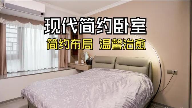現(xiàn)代簡(jiǎn)約風(fēng)臥室實(shí)拍：收納飄窗+弧形落地?zé)簦瑴剀爸斡姆諊?></a></div>
						<div   id=