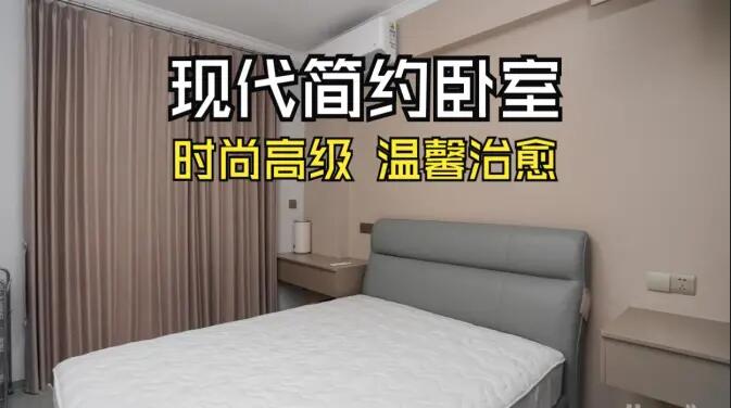 現(xiàn)代簡(jiǎn)約臥室實(shí)拍！淺棕調(diào) + 簡(jiǎn)潔布局，治愈感拉滿！