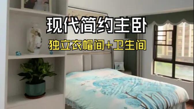 現(xiàn)代簡(jiǎn)約風(fēng)主臥實(shí)拍：衣帽間+獨(dú)立衛(wèi)生間一應(yīng)俱全，溫馨舒適！