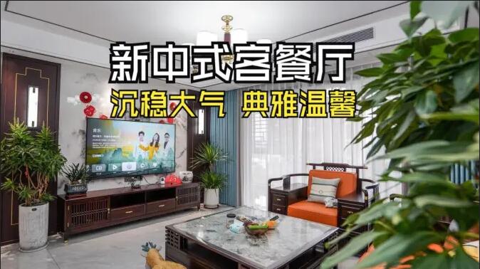 新中式客餐廳實(shí)拍：一體化設(shè)計(jì)+典雅家具，營(yíng)造典雅溫馨氛圍！