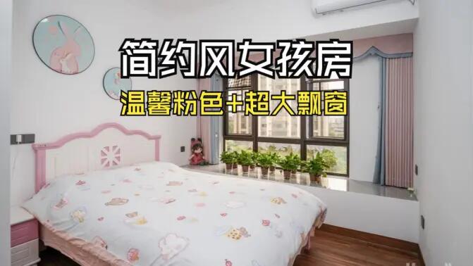 簡(jiǎn)約風(fēng)女孩房實(shí)拍：粉白配色+超大飄窗，溫馨又有設(shè)計(jì)感！
