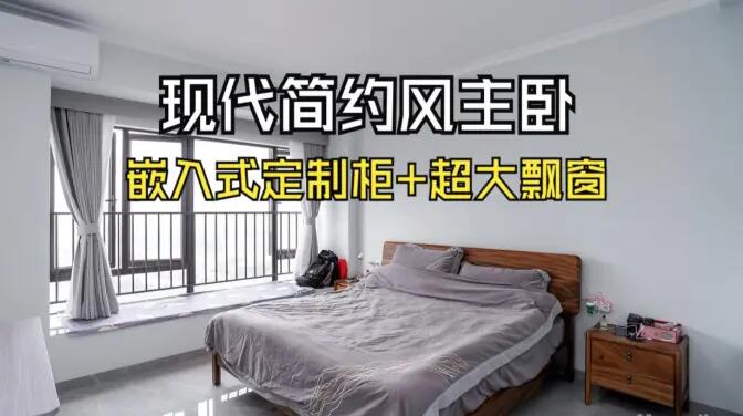 現(xiàn)代簡(jiǎn)約主臥：嵌入式定制柜+超大飄窗，營(yíng)造舒適的睡眠環(huán)境！