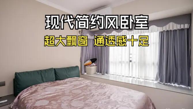 現(xiàn)代簡(jiǎn)約風(fēng)臥室實(shí)拍：超大飄窗+定制衣柜，通透感十足的空間！