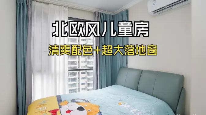 北歐風(fēng)兒童房實(shí)拍：超大落地窗，色彩層次豐富，清爽通透的空間！