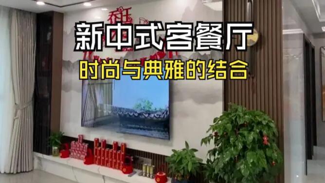 新中式客餐廳實(shí)拍：時(shí)尚與典雅的結(jié)合，兼具美觀與實(shí)用！