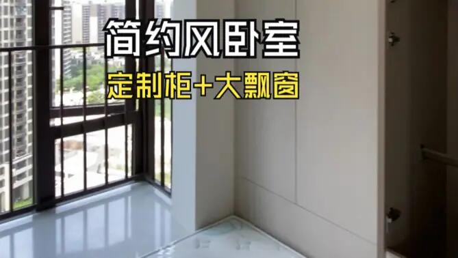 簡(jiǎn)約風(fēng)臥室實(shí)拍：定制柜+超大飄窗，輕松簡(jiǎn)約的臥室氛圍！