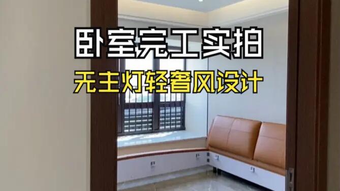 輕奢風(fēng)臥室完工實(shí)拍：空間的巧妙布局，營(yíng)造時(shí)尚舒適的居所！