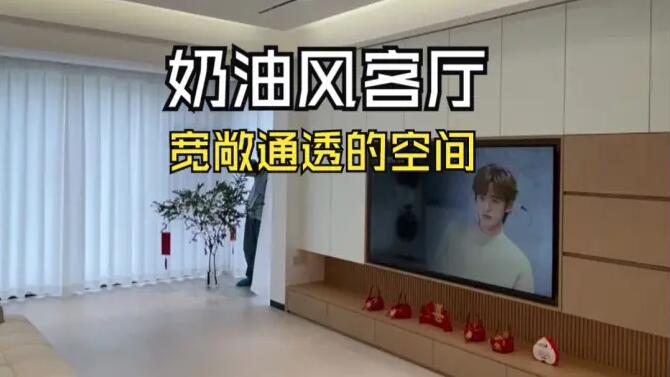 奶油風(fēng)客廳實拍：陽臺并入客廳，營造一個寬敞通透的舒適空間！