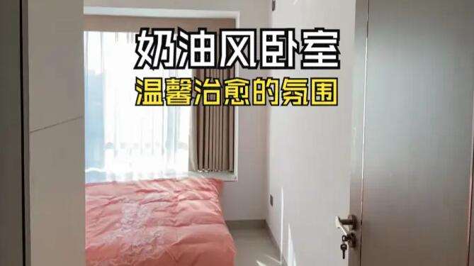 奶油風(fēng)臥室實拍：淺色系溫馨元素，營造一個治愈舒適的環(huán)境！