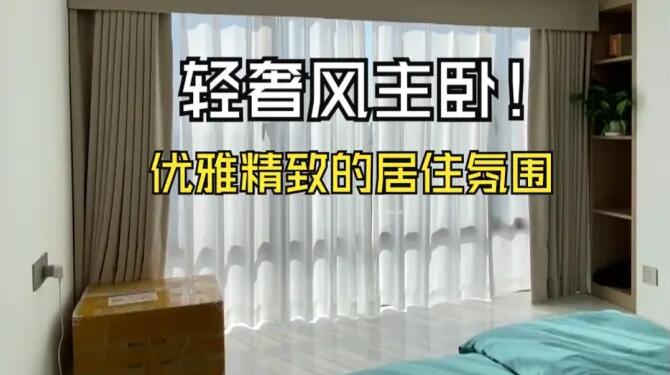 輕奢風(fēng)主臥實拍：營造出優(yōu)雅、精致的居住氛圍！